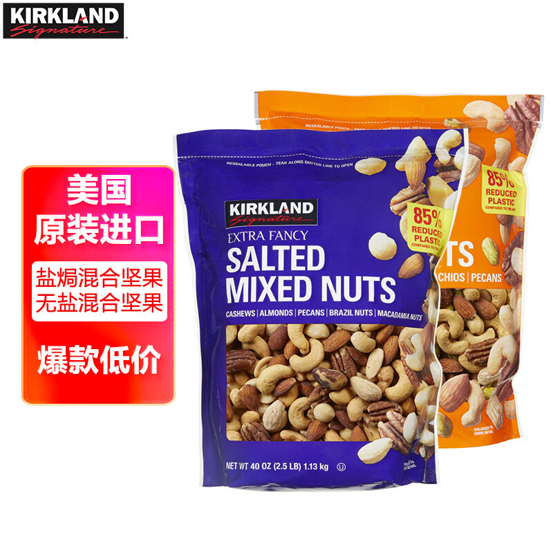 科克兰（KirkLand）盐焗咸味混合坚果1.13kg+无盐原味混合坚果1.13kg 柯克兰Costco