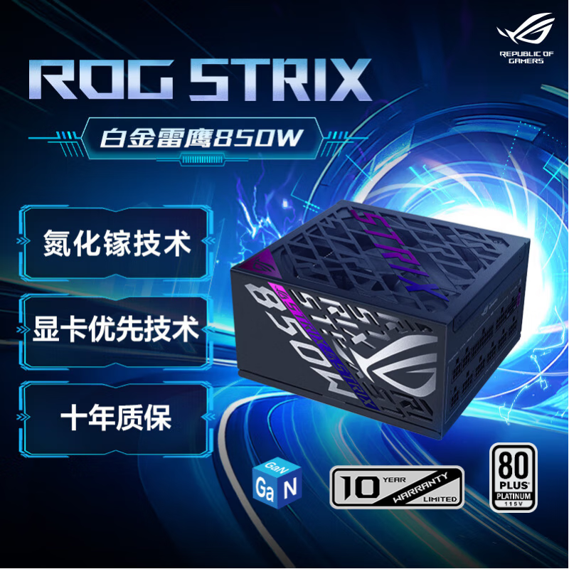 华硕ROG STRIX 白金雷鹰850W 氮化镓电源 ATX3/显卡优先稳压/全日系电容/全模组/5060显卡支持