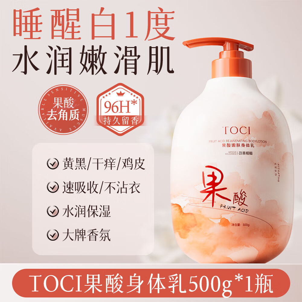 TOCI【北大研發(fā)】TOCI果酸身體乳煙酰胺煥白去雞皮保濕止癢持久留香HX [保濕去雞皮]果酸身體乳500g*1