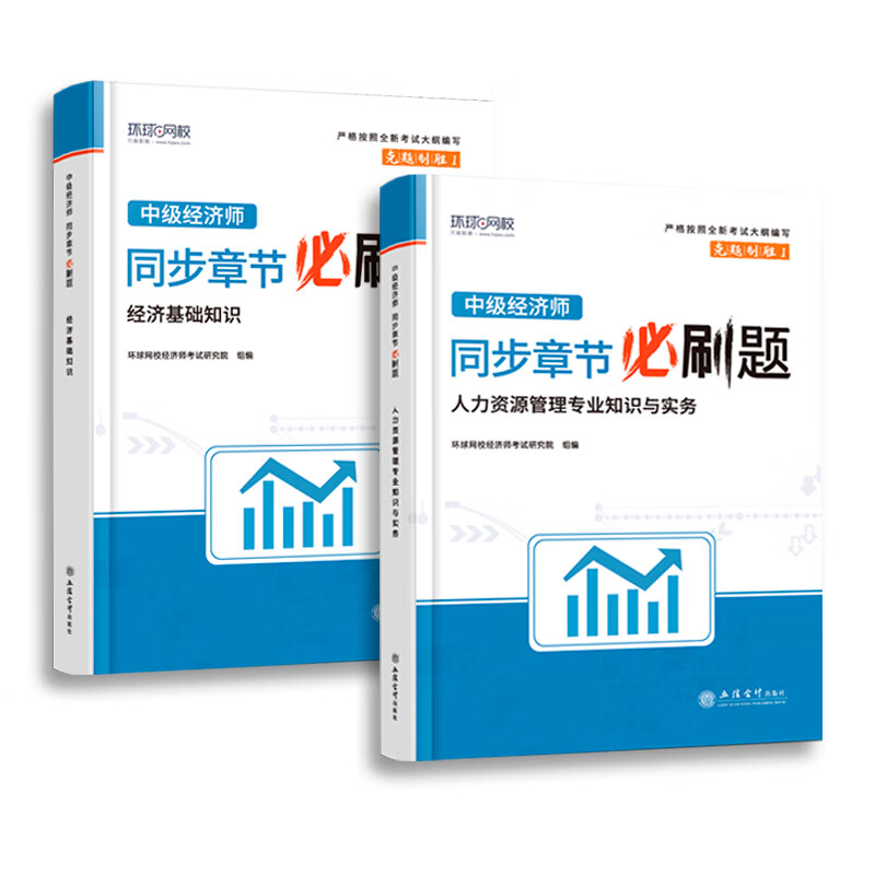 2026正版中级经济师教材考试用书2026年环球网校零基础过经济师人力资源工商管理金融财税经济基础知识25历年真题试卷 章节必刷题+视频+题库+押题 经济基础知识