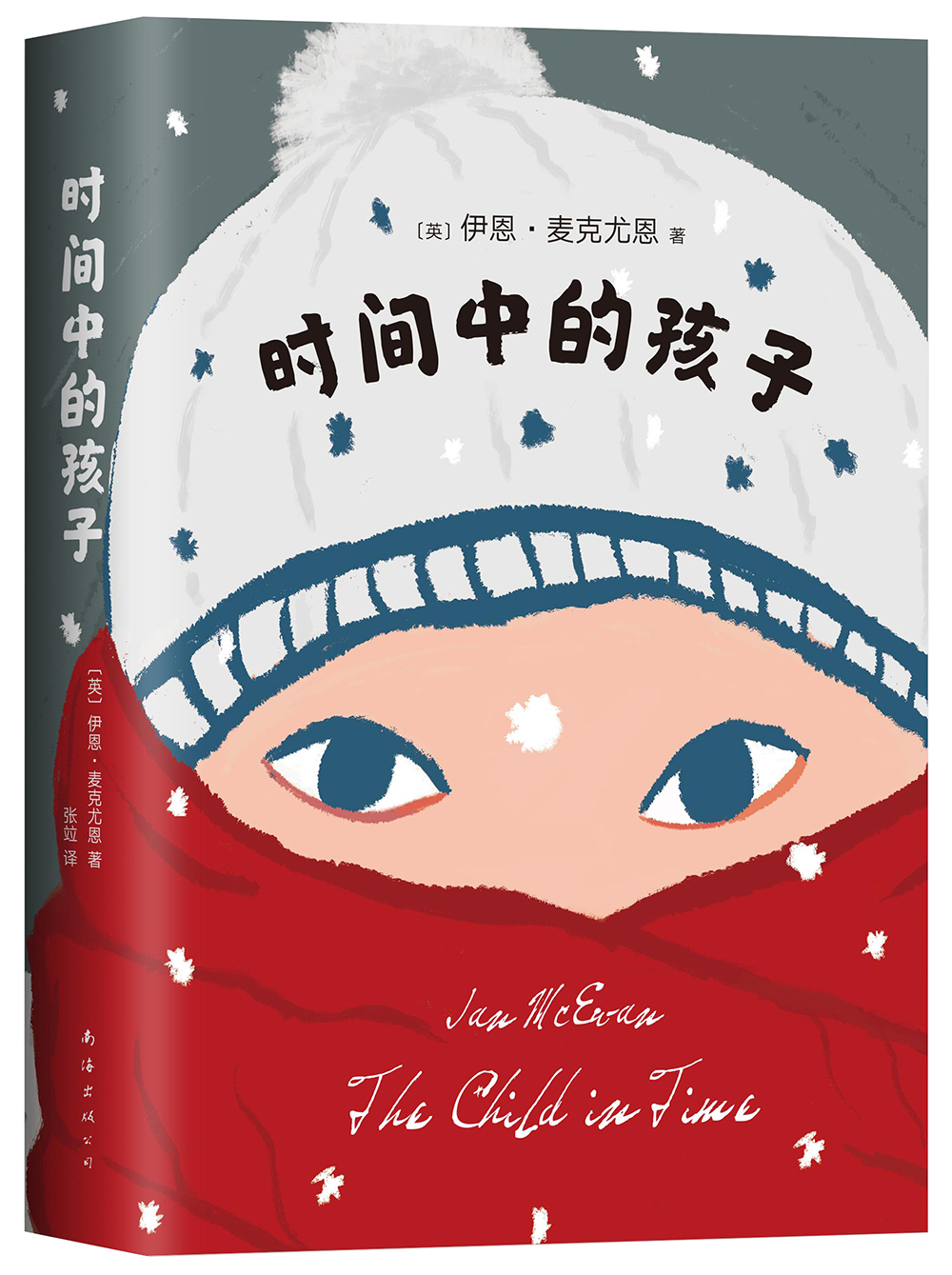 麦克尤恩:时间中的孩子