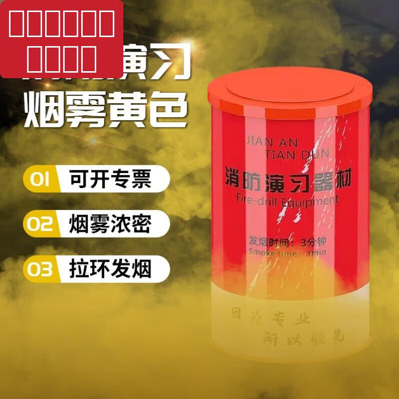 學(xué)校商場演練彈發(fā)煙器消防發(fā)煙罐應(yīng)急白色彈煙大手拉環(huán)造霧有 黃色【3分鐘】