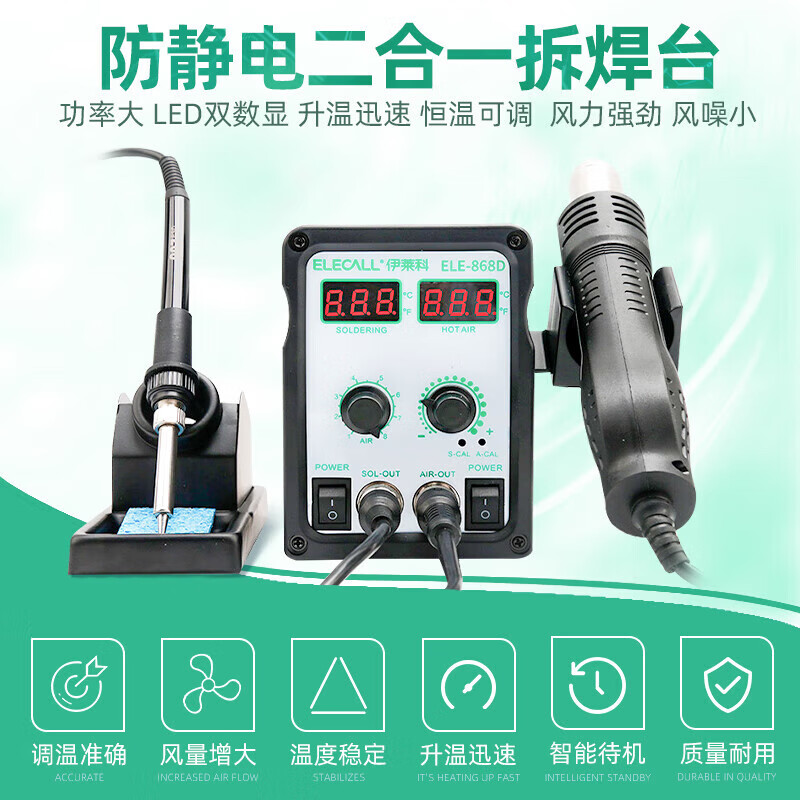 伊萊科（ELECALL）熱風(fēng)槍焊臺二合一雙數顯恒溫電烙鐵拆焊臺手機電子 ELE-868D兩用雙數顯版