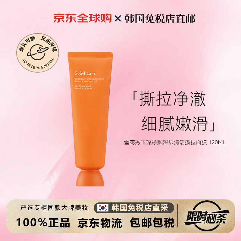 雪花秀【韓國免稅直郵】SULWHASOO玉璨凈顏面膜撕拉面膜深層清潔 120ml 無規(guī)格