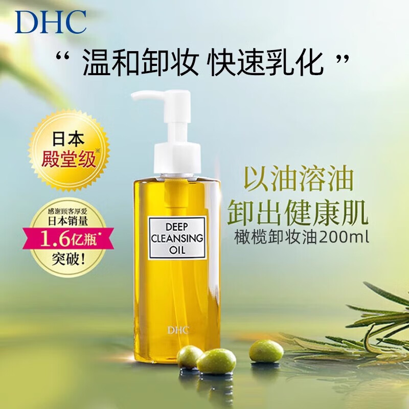 蝶翠诗（DHC）卸妆油蝶翠诗橄榄卸妆油三合一温和卸妆乳清洁毛孔不刺激 200ml橄榄卸妆油