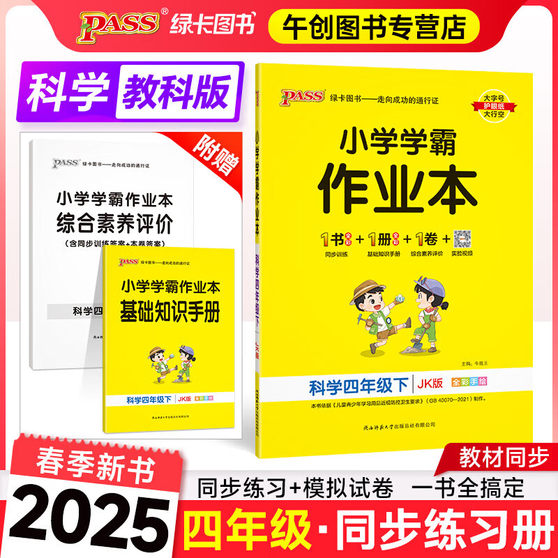 【自选】2025春小学学霸作业本四年级上下册语文数学英语科学人教北师苏教教科版 四年级下册科学教科版
