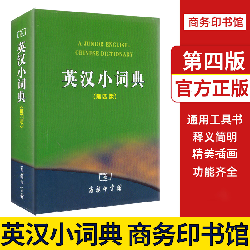 商务印书馆《英汉小词典》第四版 中小学师生英语便携工具书 释义准确 例证典型 精选实用词目16400余条