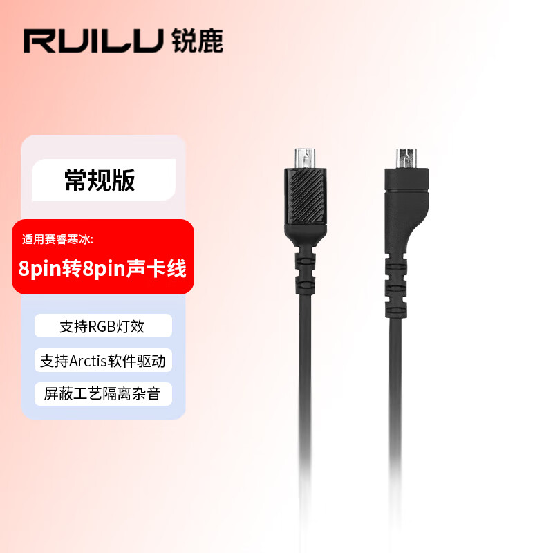 锐鹿适用Arctis赛睿寒冰5耳机线头戴式耳机声卡线配件延长线连接线电脑语音3.5mm转8pin转接线RGB灯效 声卡线【支持RGB灯效】