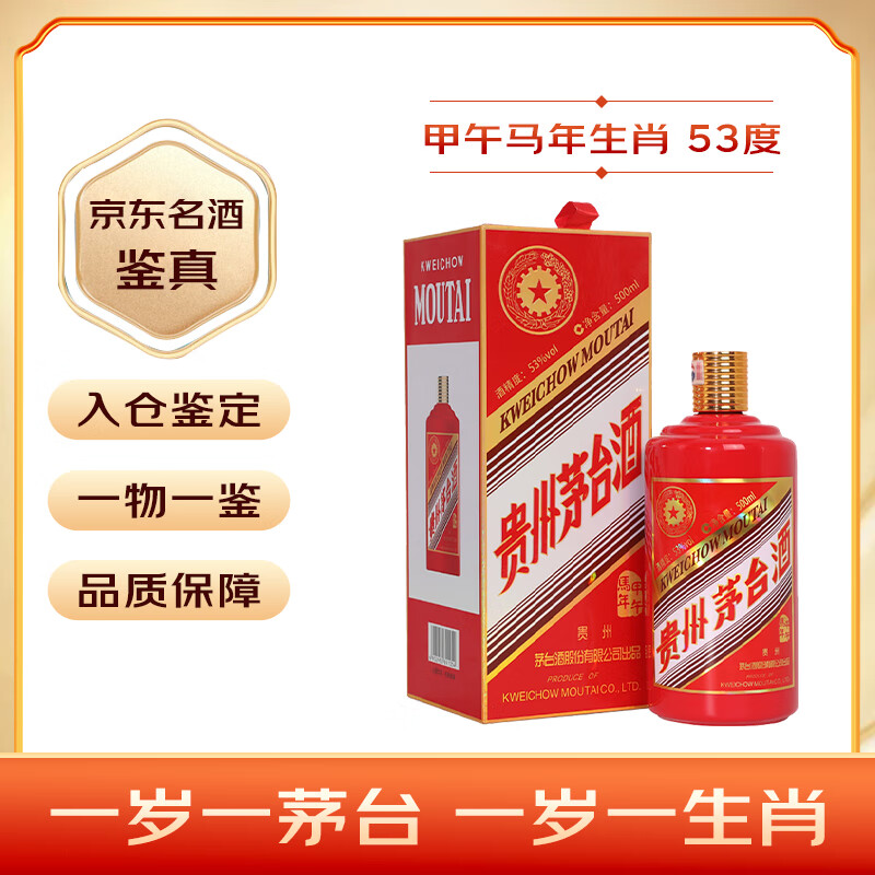 茅台（MOUTAI）生肖 甲午马年 酱香型白酒 53度 500ml 单瓶装【名酒鉴真】