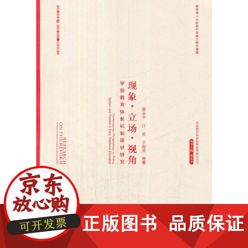 包邮 [正版书籍]现象·立场·视角——学前教育体制机制现状研究