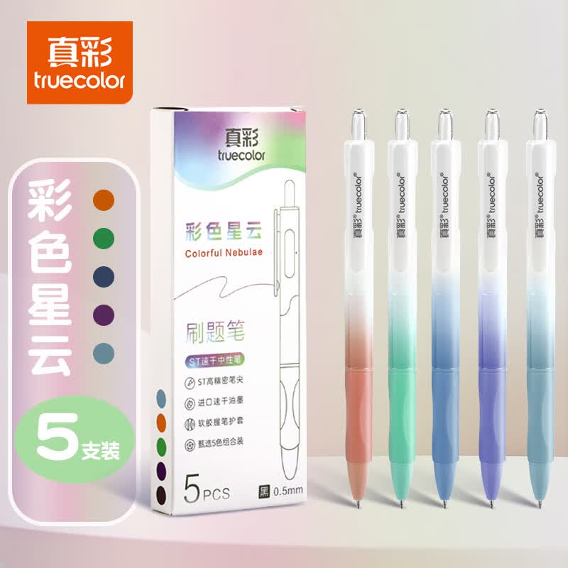真彩刷题笔专用高颜值速干按动中性笔ins日系ST笔学生用考试笔顺滑0.5笔芯黑色水性签字笔碳素水笔 彩色星云-5支盒 0.5mm