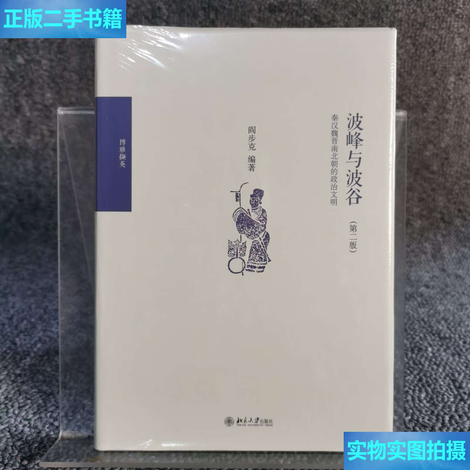 【二手9成新】波峰与波谷:秦汉魏晋南北朝的政治文明(第二版) /阎步克