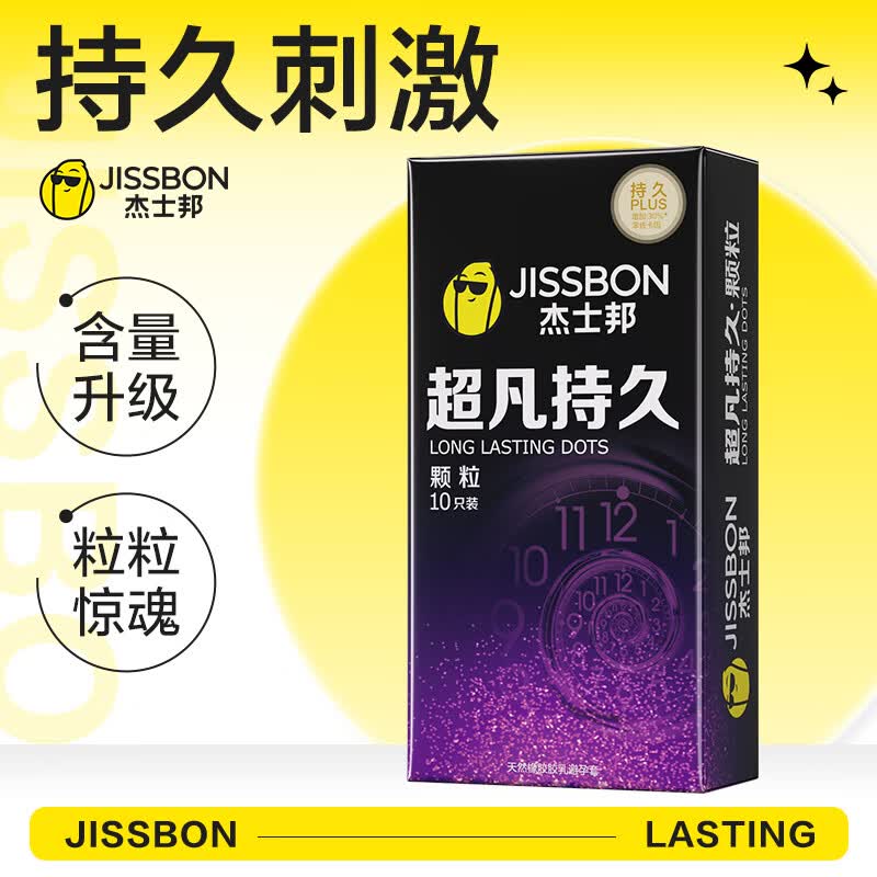 杰士邦超凡持久避孕套白金持久安全套黄金持久苯佐卡因延时颗粒狼牙套套 超凡持久颗粒10只