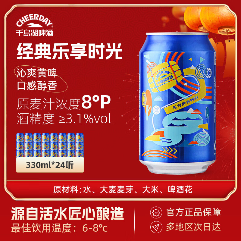 千島湖啤酒（CHEERDAY）乐享时光8度330ml*24听 沁爽黄啤整箱装 年货送礼