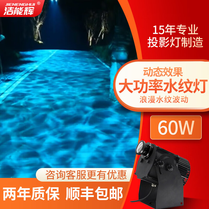 潔能輝（JIENENGHUI） 工程款水波紋投影燈酒店海洋館海底世界氛圍公園工程亮化水紋燈 60W大功率水紋燈工程亮化防水款