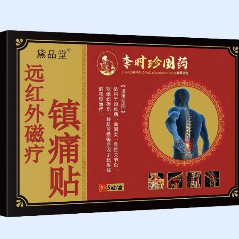 时珍世家远红外筋骨痛贴颈椎肩周关节腰腿疼痛软组织损伤腰间盘突出膏药贴 红外镇痛贴5贴/盒 见包装