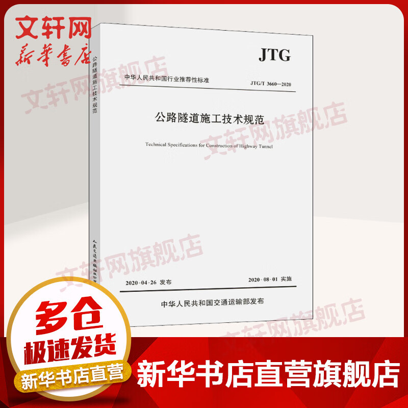 公路隧道施工技术规范 JTG/T 3660-2020