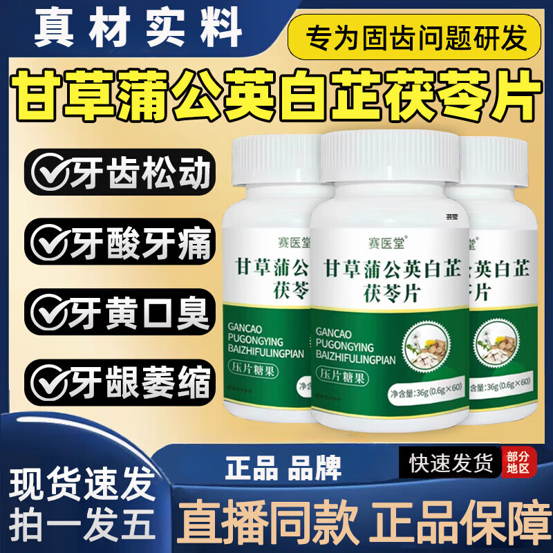 官方正品【直播同款】賽醫(yī)堂甘草蒲公英白芷茯苓片60片/瓶 直播同款 一瓶體驗(yàn)裝 京東自有品牌