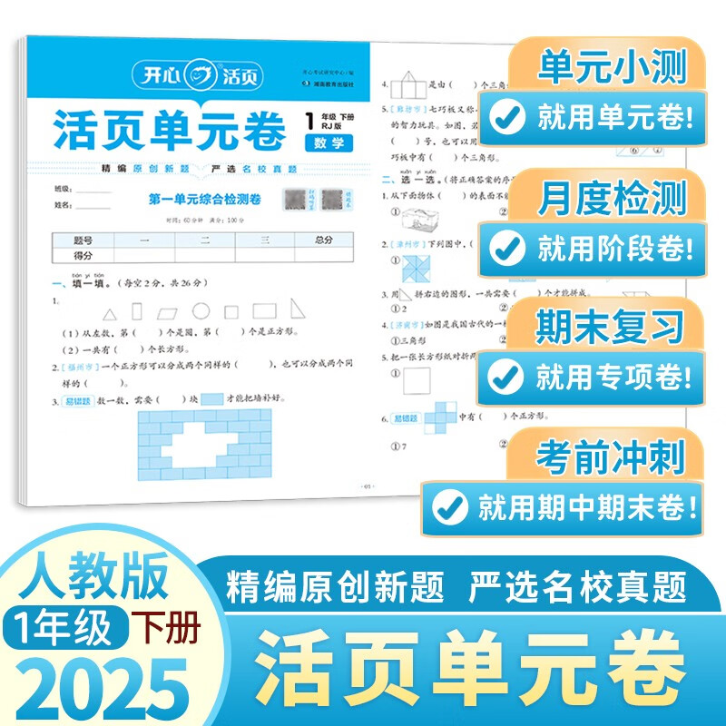 开心小学数学活页单元卷一年级下册人教版 2025春同步教材基础巩固专项训练期中期末真题检测总复习试卷