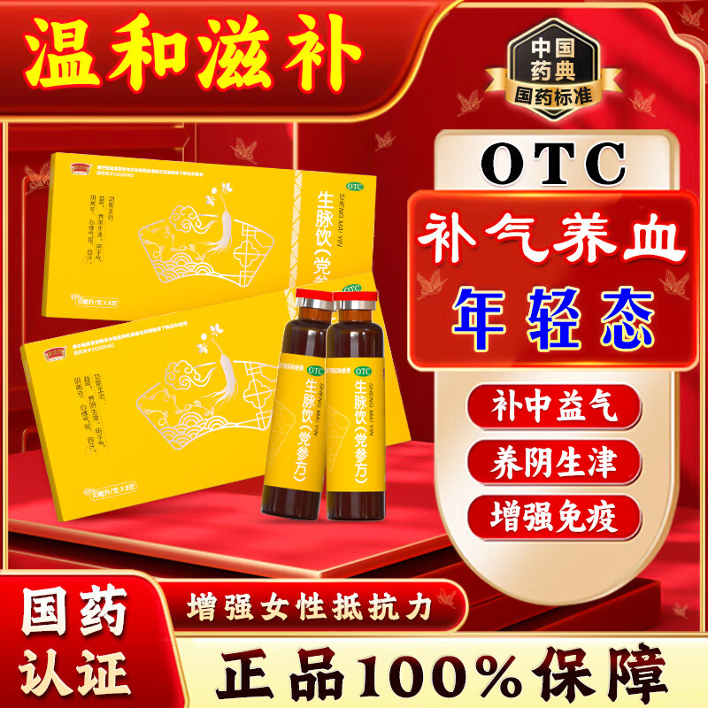 [半边天] 生脉饮(党参方) 10ml*8支/盒 养阴生津 用于气阴两亏心悸气短自汗男女通用修生聚气 10盒生脉饮共80·支 京东折扣/优惠券