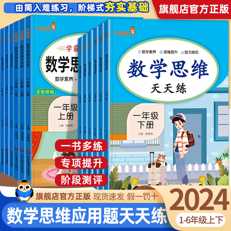 2024版学霸提优数学思维天天练一二三四五六年级思维逻辑素养强化训练图解培养计算兴趣每日一练口算笔算课课 2本上册+下册 小学一年级