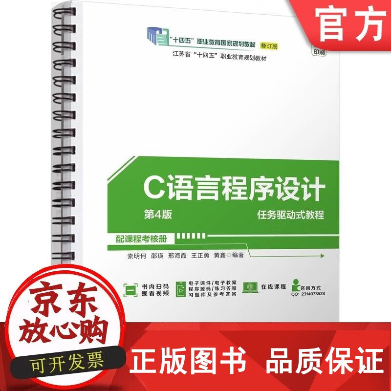 正版包邮 C语言程序设计 第4版 索明何 邵瑛 邢海霞 王正勇 黄鑫 高等职业教育教材 9787111746515 机械工业出版社