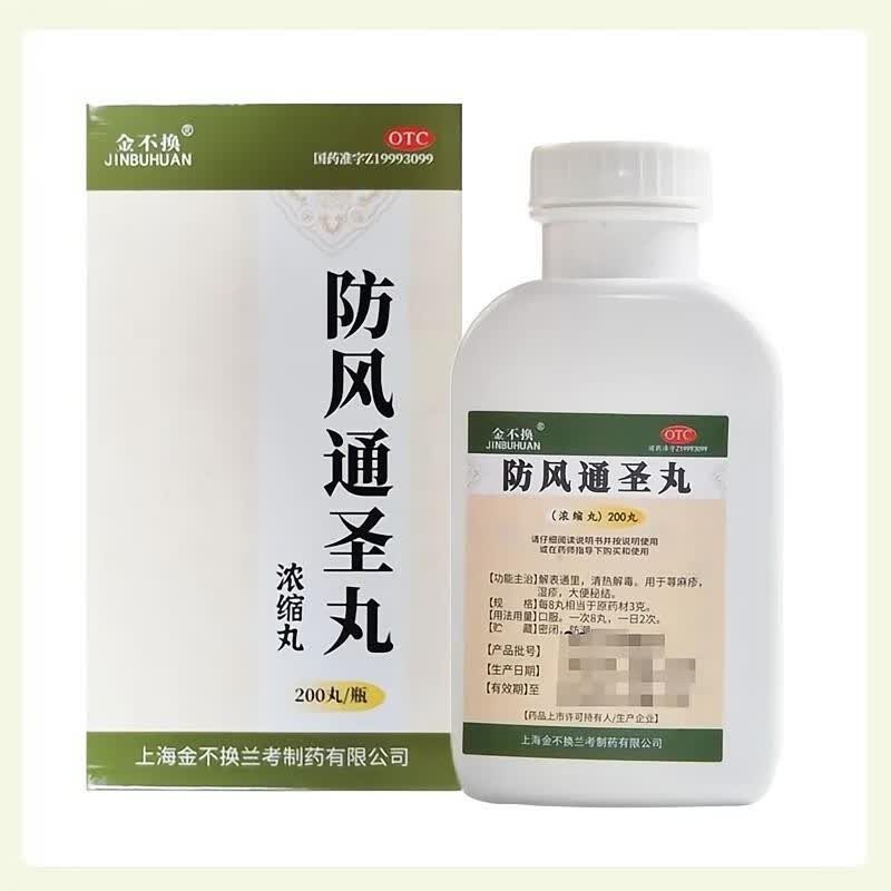 [金不换]防风通圣丸(浓缩丸) 200丸 6盒装 200丸浓缩丸荨麻疹起包瘙痒过敏湿疹止痒大便秘结清热解毒解表通里 疗程推荐装