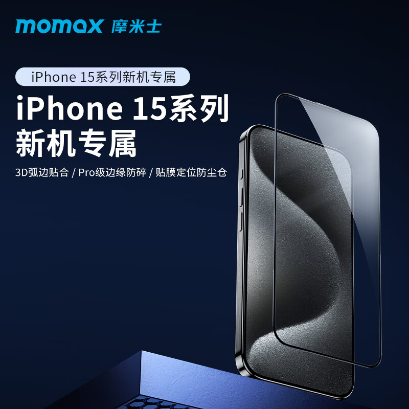 摩米士（MOMAX）適用蘋果iPhone15plus鋼化膜Max手機(jī)pro全屏防摔全包貼膜防指紋抗摔保護(hù)屏幕高清防爆玻璃膜雙十一 iPhone 15
