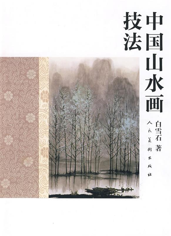 中国山水画技法 白雪石 著【书】