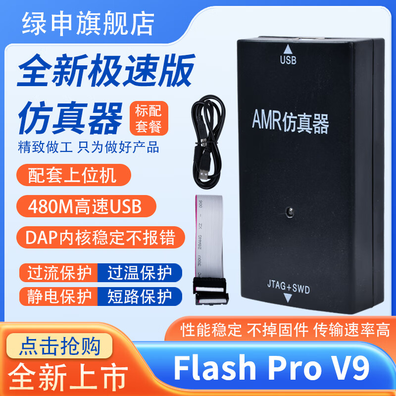 绿申FLASH PRO V9仿真器编程ARM单片机烧录器超越JLINK  V9顶配开发板下载器仿真调 V9极速版【标配套餐】主机+方口线+20P排线