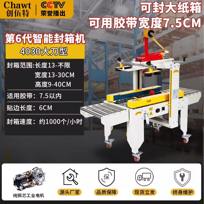創(chuàng)伍特4030型全自動(dòng)封箱機(jī)商用專用郵政1-13號(hào)紙箱飛機(jī)盒自動(dòng)膠帶封箱機(jī)膠布快遞打包機(jī) 4030大刀型 可封大紙箱，可用膠帶寬度7.5cm