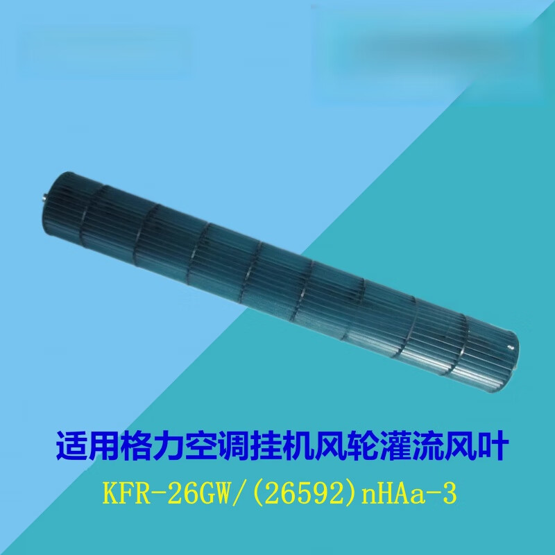 适用于格力空调 KFR-26GW/(26592)NHAa-3 品悦风轮滚筒贯流风叶