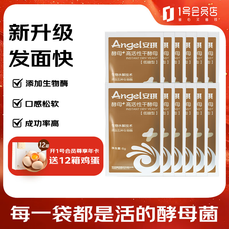 安琪新一代低糖型酵母6g*12高活性干酵母粉烘焙家用包子馒头发酵粉