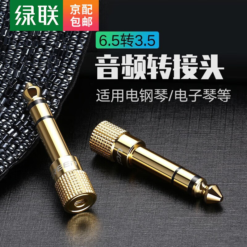 绿联 麦克风转接头 6.5转3.5音频转换线 6.5mm转3.5耳机电脑话筒功放