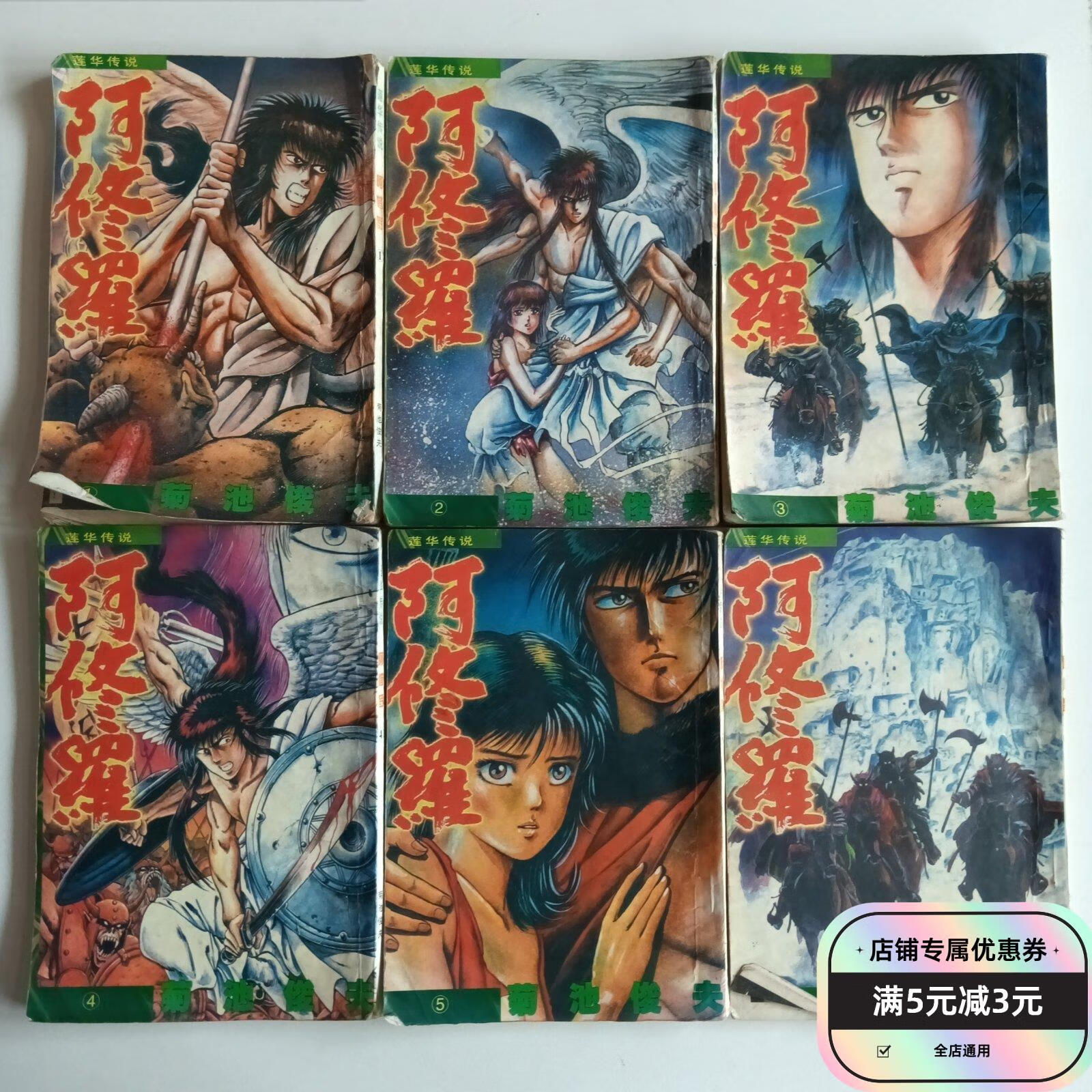 【绝版旧书】莲华传说 阿修罗 (1-6册合售) 西藏人民出版社