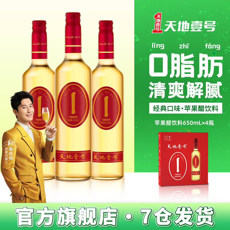 天地壹号苹果醋饮料650ml*4瓶解腻解辣好喝清爽可口 聚餐佳品 高端礼盒装