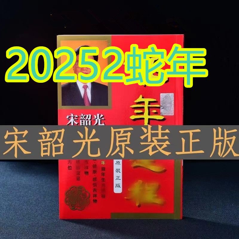 集雅轩韶光215页厚装港版日历生肖繁体运城摆件书籍日历 宋韶光运程