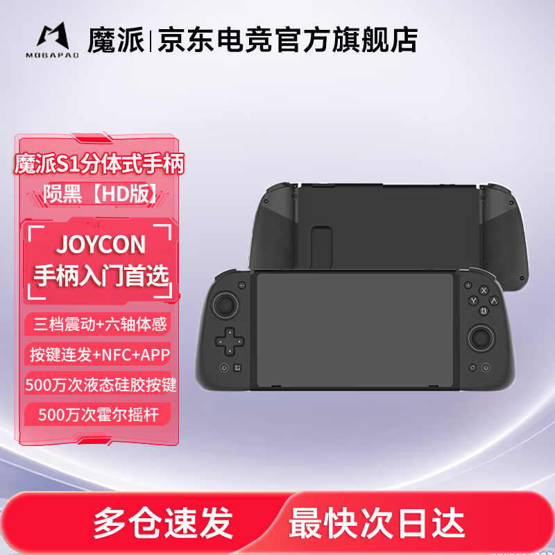 魔派S1分体手柄 switch手柄 joy-con手柄ns体感NFC游戏手柄蓝牙可调节震动马里奥咚奇刚蕉力全开DW12C S1陨黑【HD版】（多仓速发） 189元