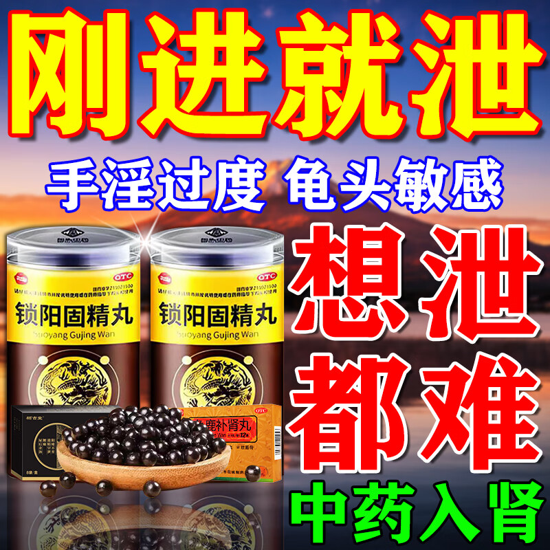 鎖陽(yáng)固精丸治療早泄調(diào)理龜頭敏感的藥射精快補(bǔ)腎壯痿陽(yáng)無(wú)力勃起困難硬度差不持久中藥男科用藥【最好買(mǎi)多盒】 3盒【延時(shí)持久】補(bǔ)腎壯漢陽(yáng)早泄敏感射精快持久不射