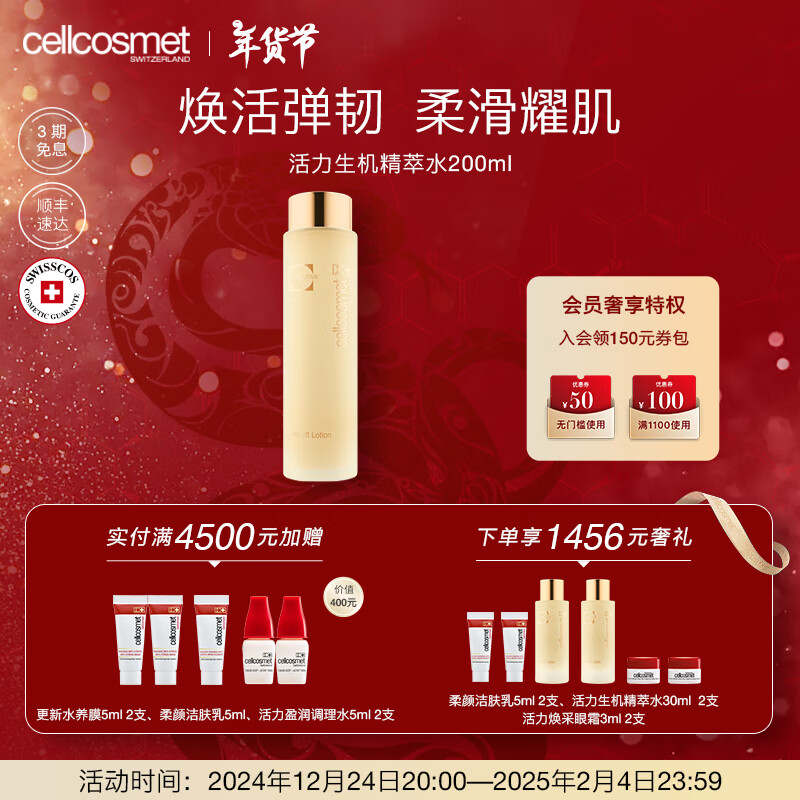 瑞妍(cellcosmet)活力生机精萃水 深层锁水小分子 焕活肌肤 细腻透亮 200ml/瓶