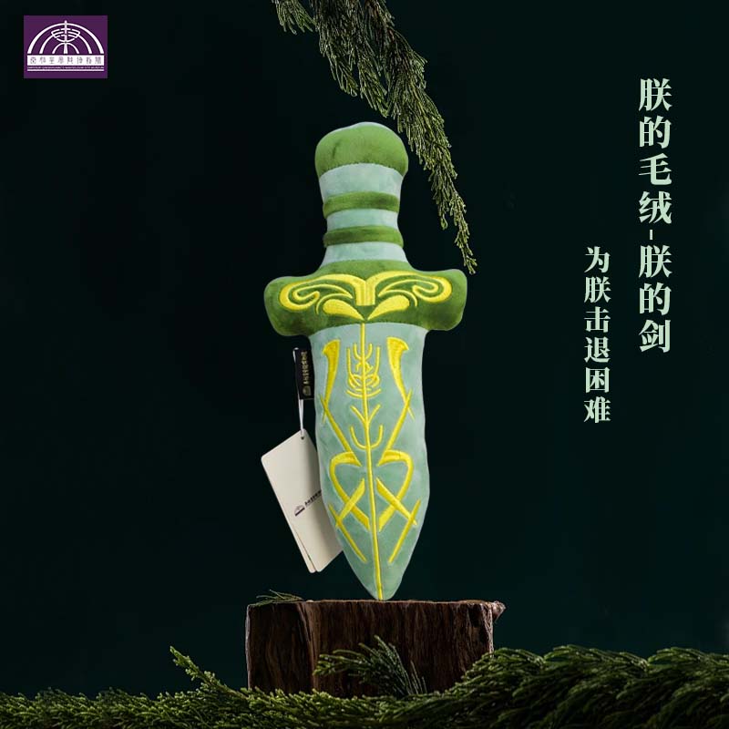 秦始皇兵马俑博物馆朕的毛绒朕的剑盾马毛绒玩具礼物挂件短剑胖宝剑西安文创玩偶儿童 朕的毛绒【大剑】不含钥匙扣
