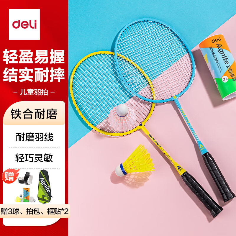 得力(deli) 儿童羽毛球拍耐磨高弹初学亲子送2羽球 娱乐玩具羽拍
