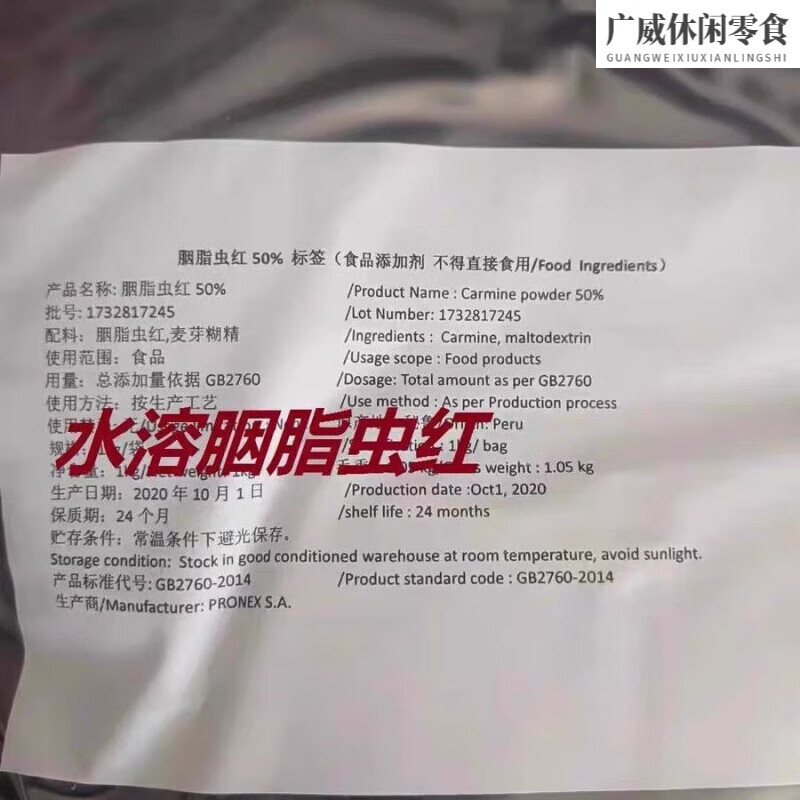食怀秘鲁进口食品级胭脂虫红色素肉制品烘焙着色剂食用口红 胭脂虫红50%水溶10g