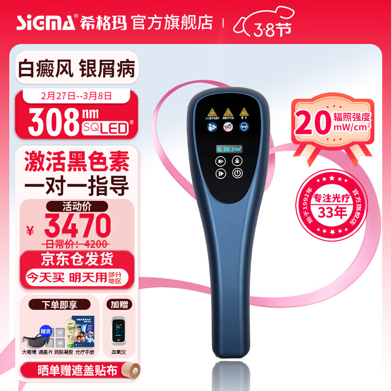 sigma希格玛308nm白癜风治疗仪uvb银屑病牛皮癣家用纳米光紫外线光疗