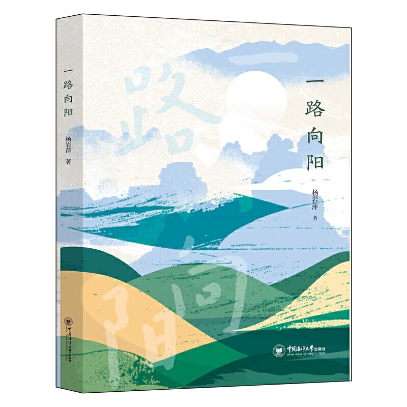 一路向阳