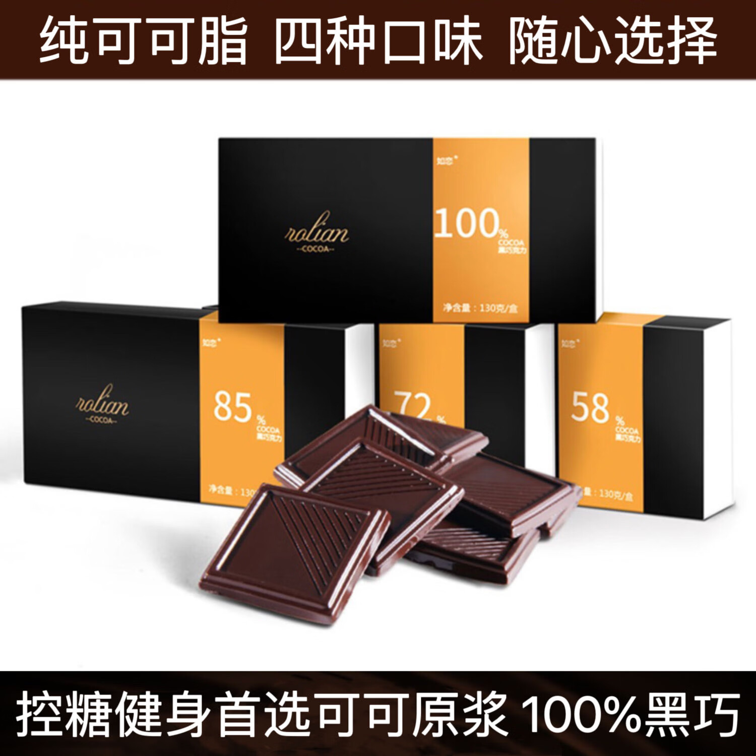 如恋纯可可脂黑巧克力100%纯黑无糖独立包装4种口味自由拼搭 58%纯脂巧克力130克*2盒
