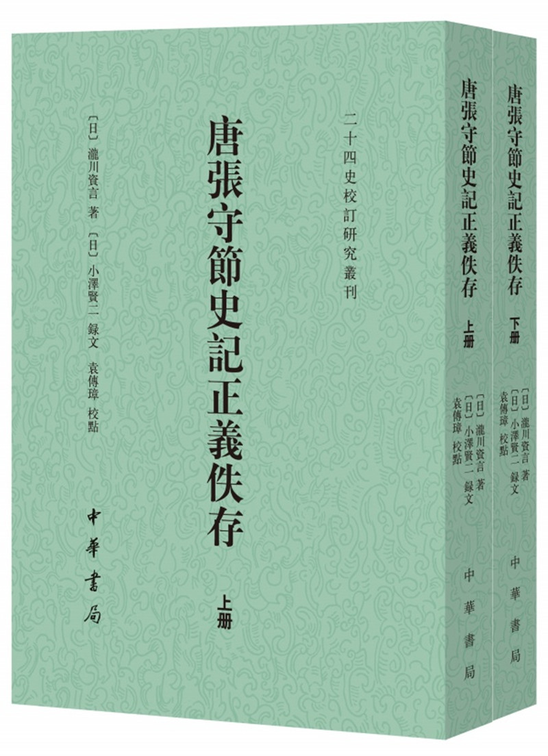 唐张守节史记正义佚存二十四史校订研究丛刊全2册