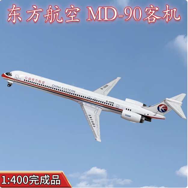 梦京鱼1:400麦道md90客机飞机模型b