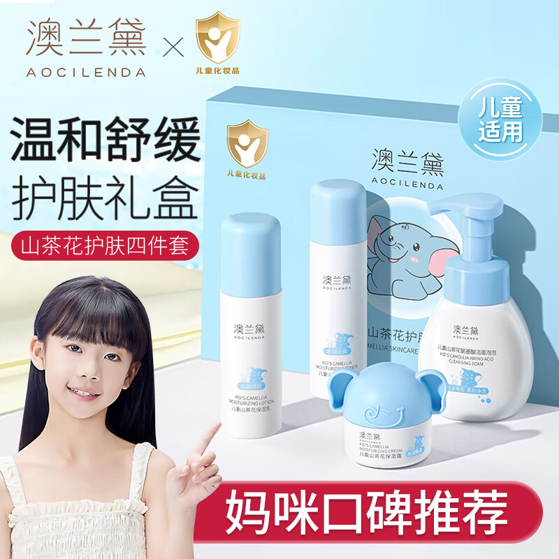 澳兰黛山茶花系列儿童护肤品套装洗面奶保湿水乳面霜男女孩四件套