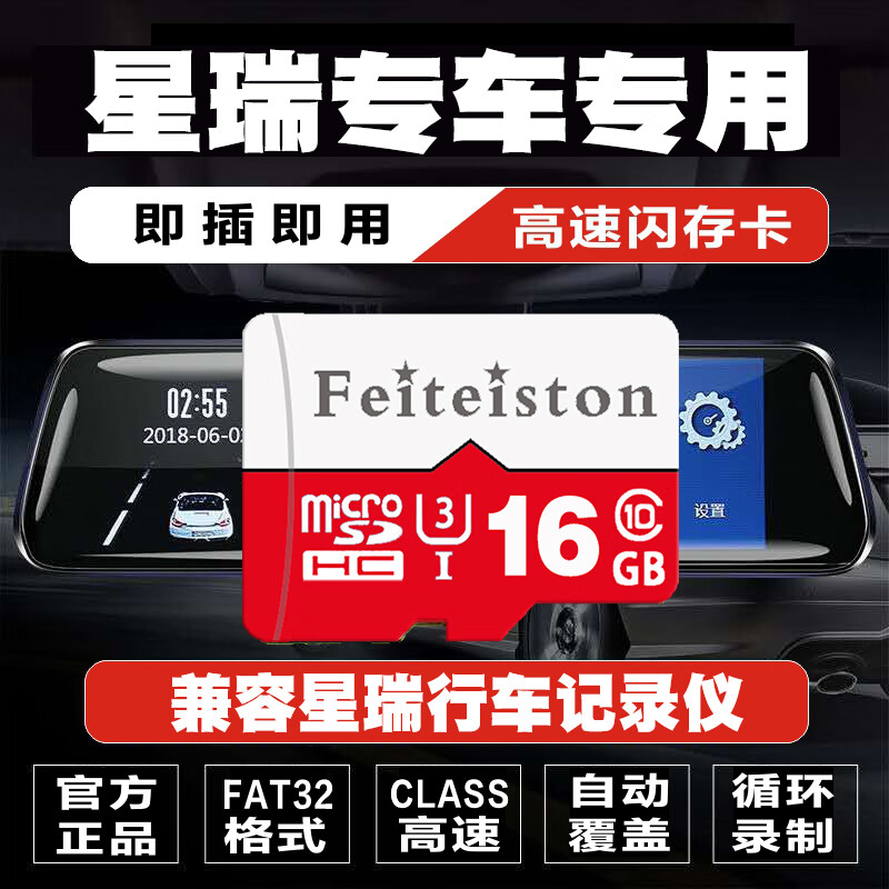 飞特斯顿25新款星瑞行车记录仪专用内存卡TF卡U3高速存储卡SD卡星瑞昆仑扶摇版车型全系适配 16G 星瑞记录仪专用卡【收藏送读卡器】